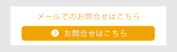 メールでのお問合せはこちら