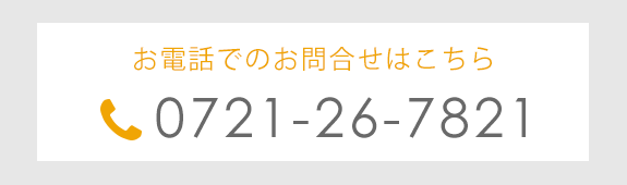 お電話でのお問合せはこちら