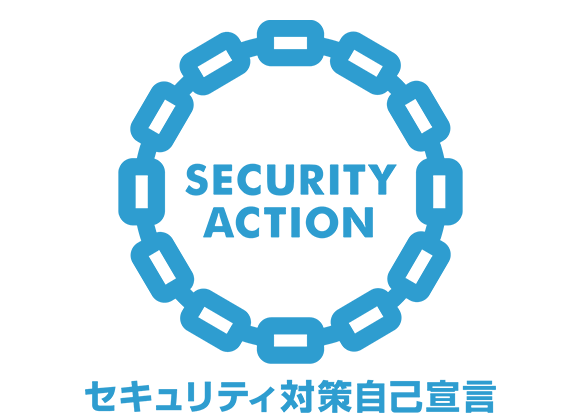 セキュリティ対策自己宣言