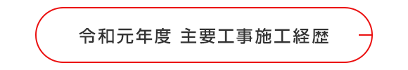 令和元年度　主要工事施工経歴