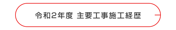 令和2年度　主要工事施工経歴