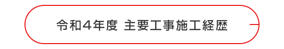 令和4年度　主要工事施工経歴