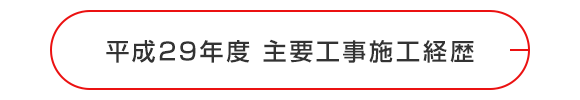 平成29年度　主要工事施工経歴
