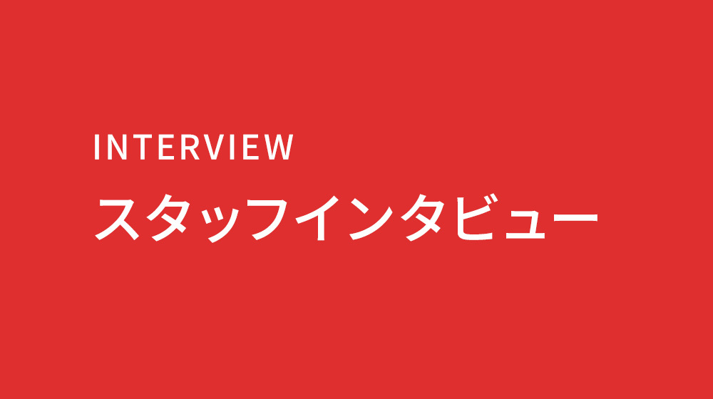 スタッフインタビュー