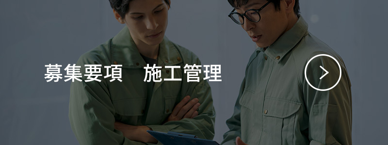 募集要項　施工管理