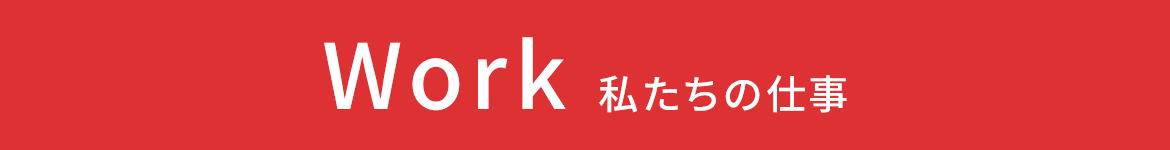 私たちの仕事