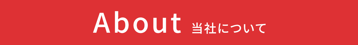 当社について