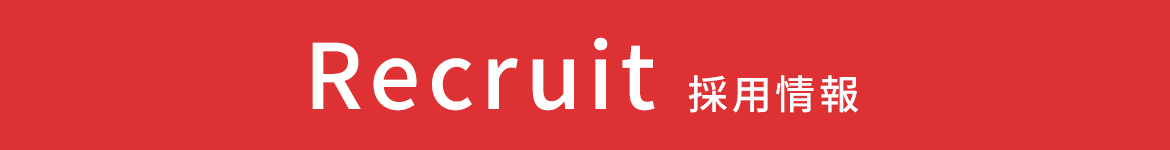 採用情報
