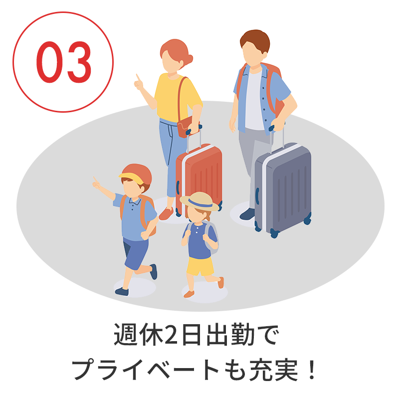 週休2日出勤でプライベートも充実！