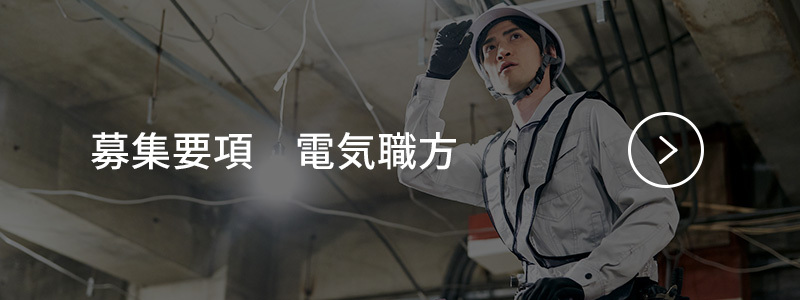 募集要項　電気職方