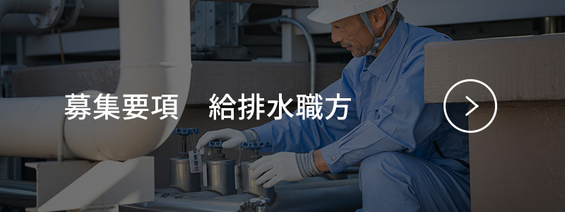 募集要項　給排水職方