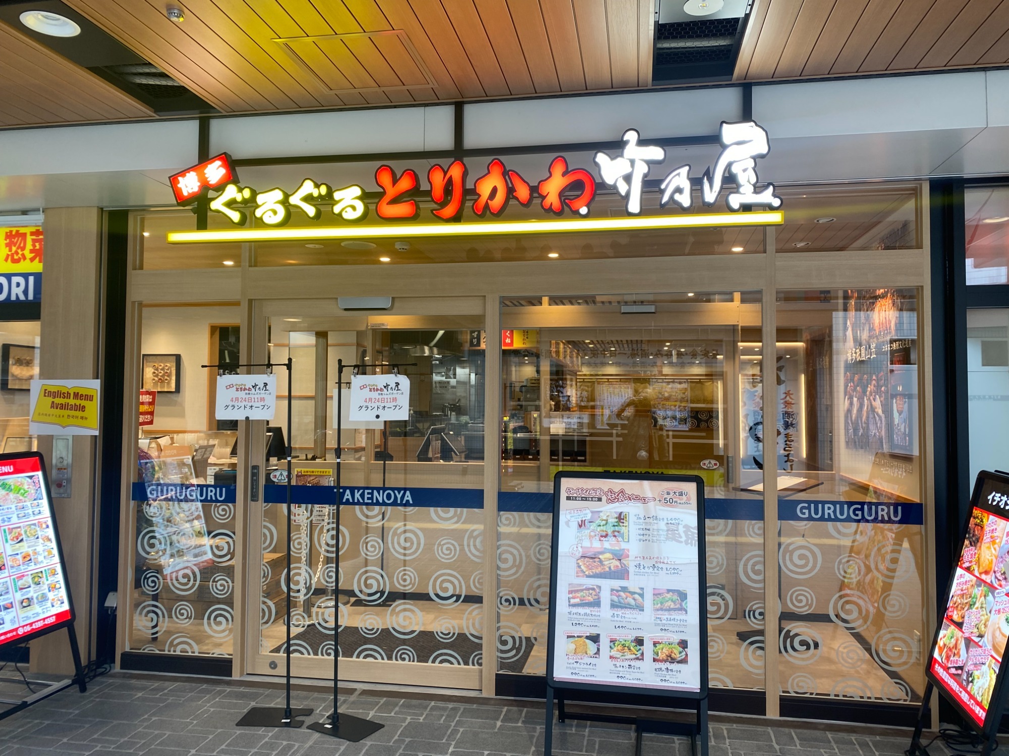 博多ぐるぐるとりかわ竹乃屋
